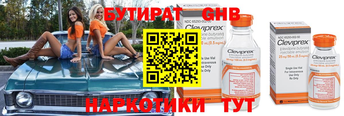 Бутират оксибутират Барнаул