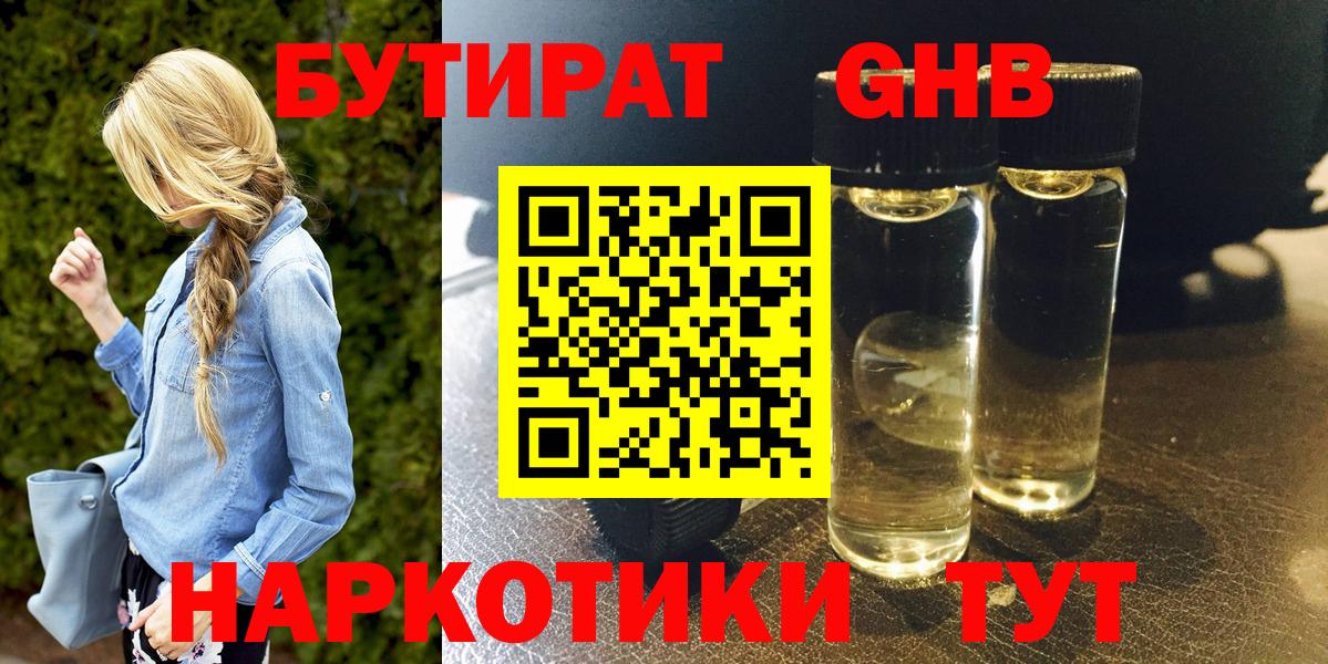 Бутират 1.4BDO  Вход с VPN  Барнаул 