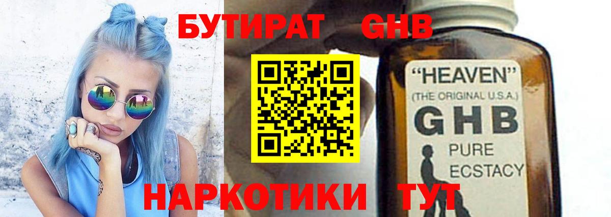 Бутират  Барнаул  Бутират GHB 