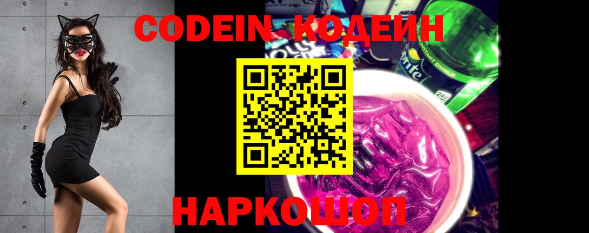 Codein напиток Lean (лин) Барнаул