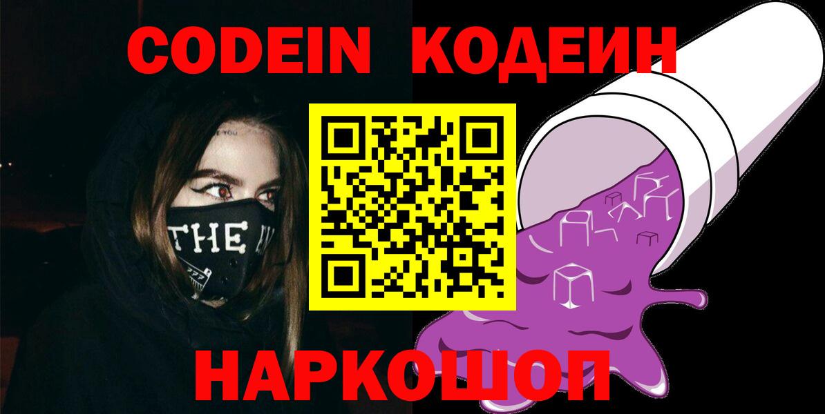 Кодеин напиток Lean (лин)  Вход с VPN  Барнаул  Кодеин Purple Drank 